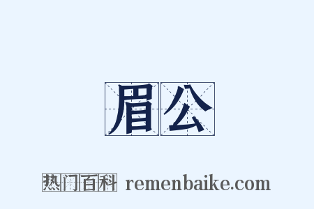 眉公是什么意思的图片